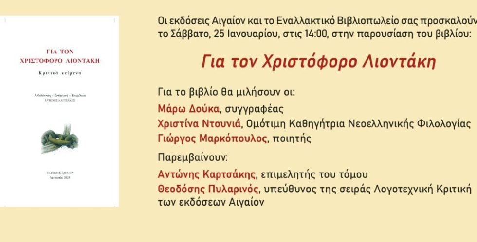 Για τον Χριστόφορο Λιοντάκη